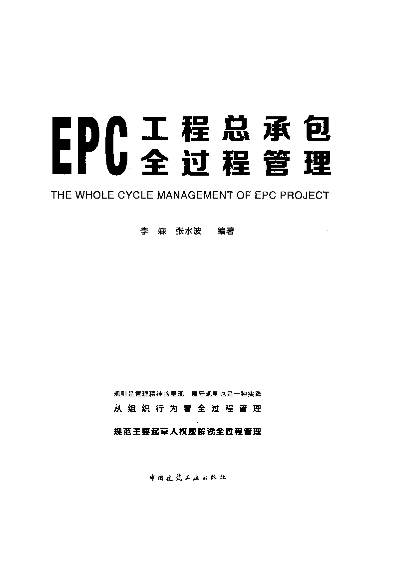 EPC工程总承包全过程管理