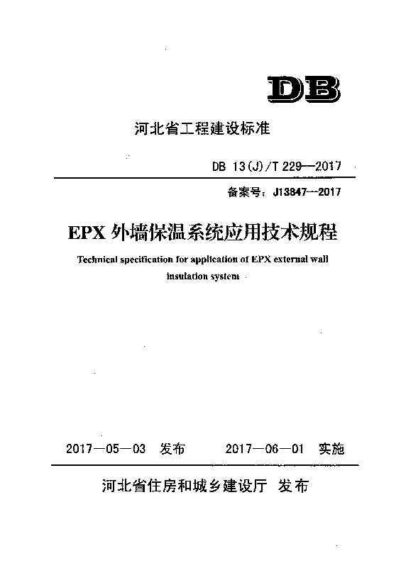 DB13(J)T229-2017 EPX外墙保温系统应用技术规程