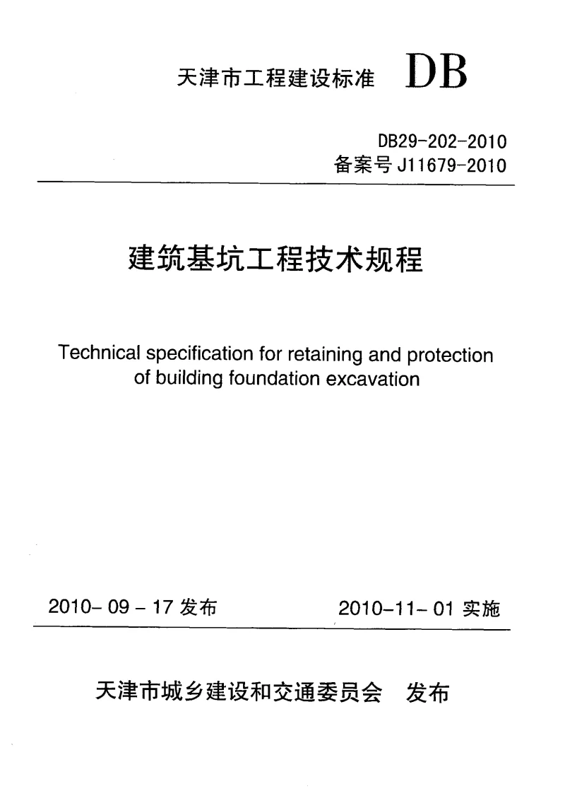 DB29-202-2010 建筑基坑工程技术规程 DB29-202-2010 建筑基坑工程技术规程