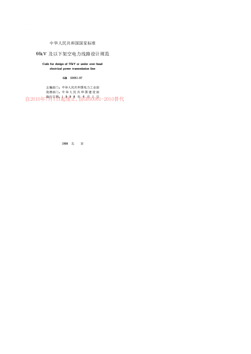GB 50061-1997 66kV及以下架空电力线路设计规范