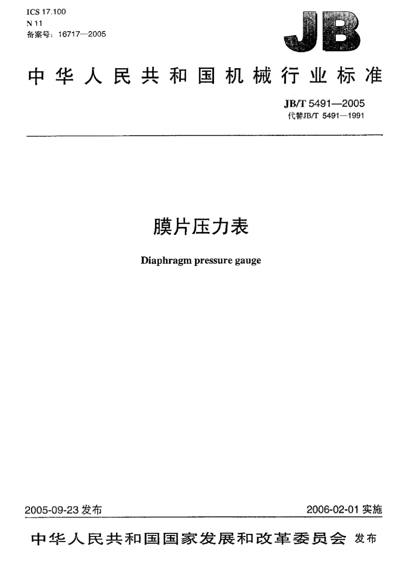 JBT 5491-2005 膜片压力表