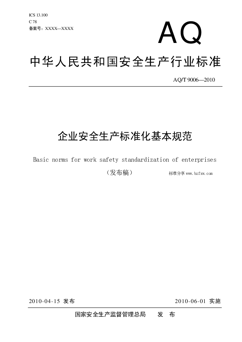 AQT 9006-2010 企业安全生产标准化基本规范