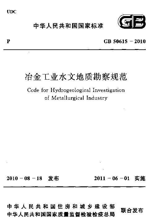 GB 50615-2010 冶金工业水文地质勘察规范