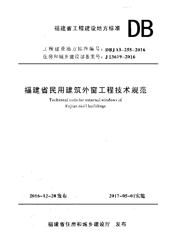 DBJ13-255-2016 福建省民用建筑外窗工程技术规范