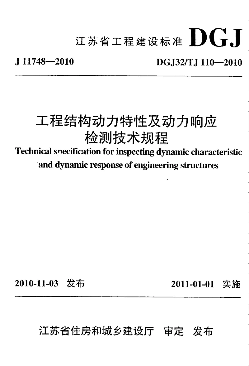 DGJ32TJ110-2010 工程结构动力特性及动力响应检测技术规程