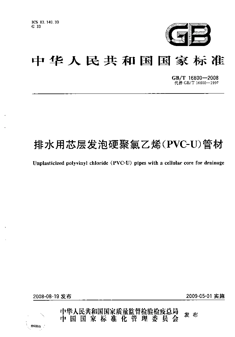 GBT 16800-2008 排水用芯层发泡硬聚氯乙烯(PVC-U）管材