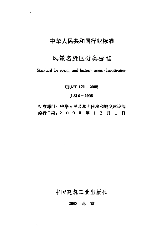 CJJT 121-2008 风景名胜区分类标准