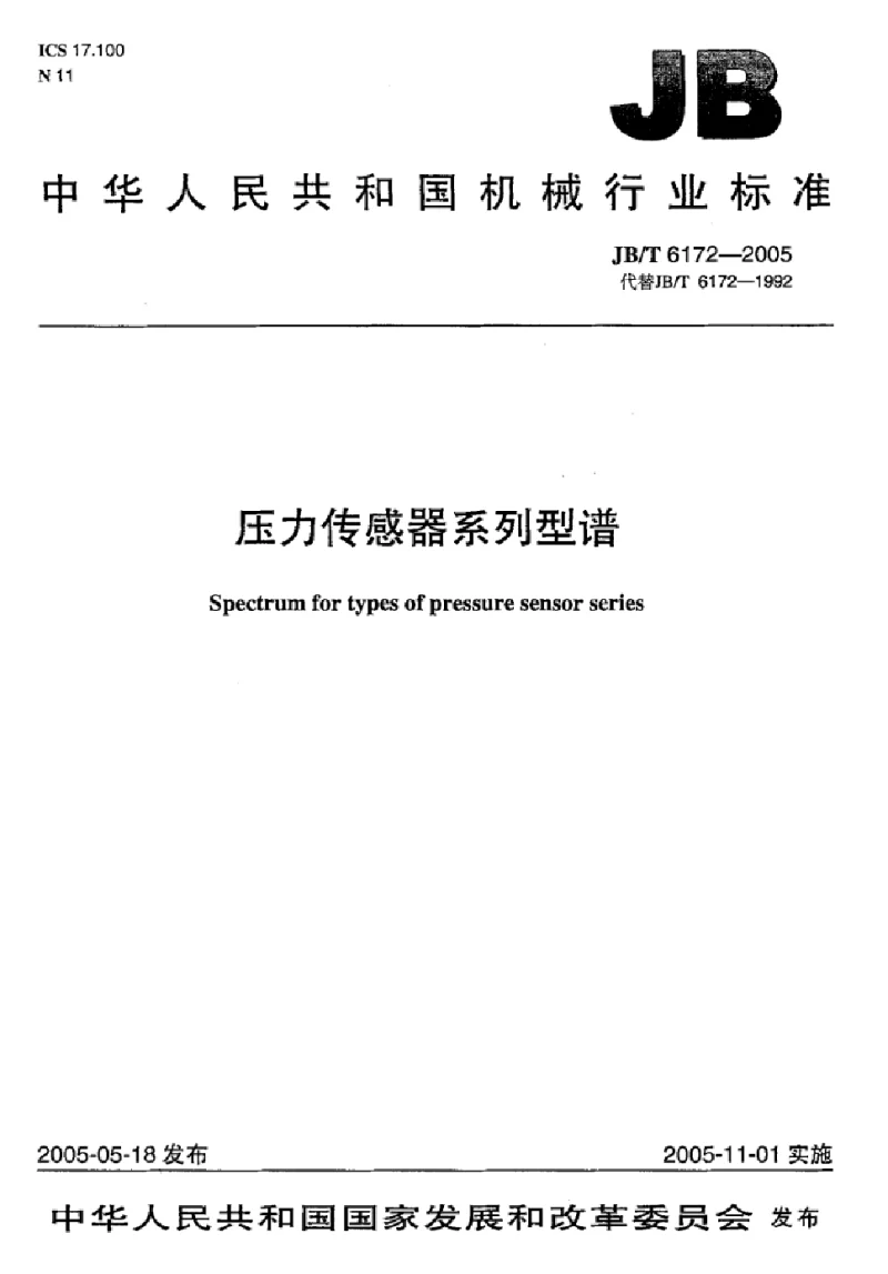 JBT 6172-2005 压力传感器系列型谱