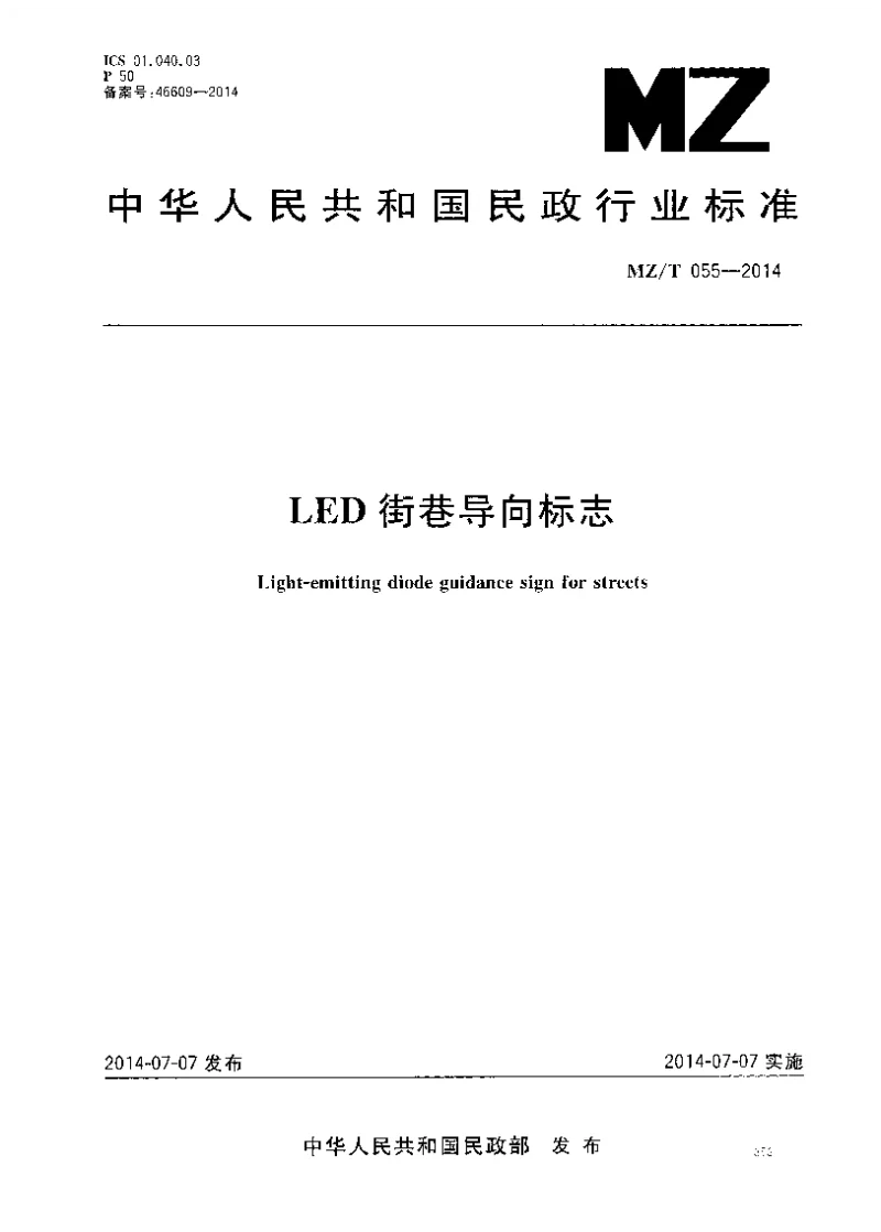 MZ_T_055-2014LED街巷导向标志