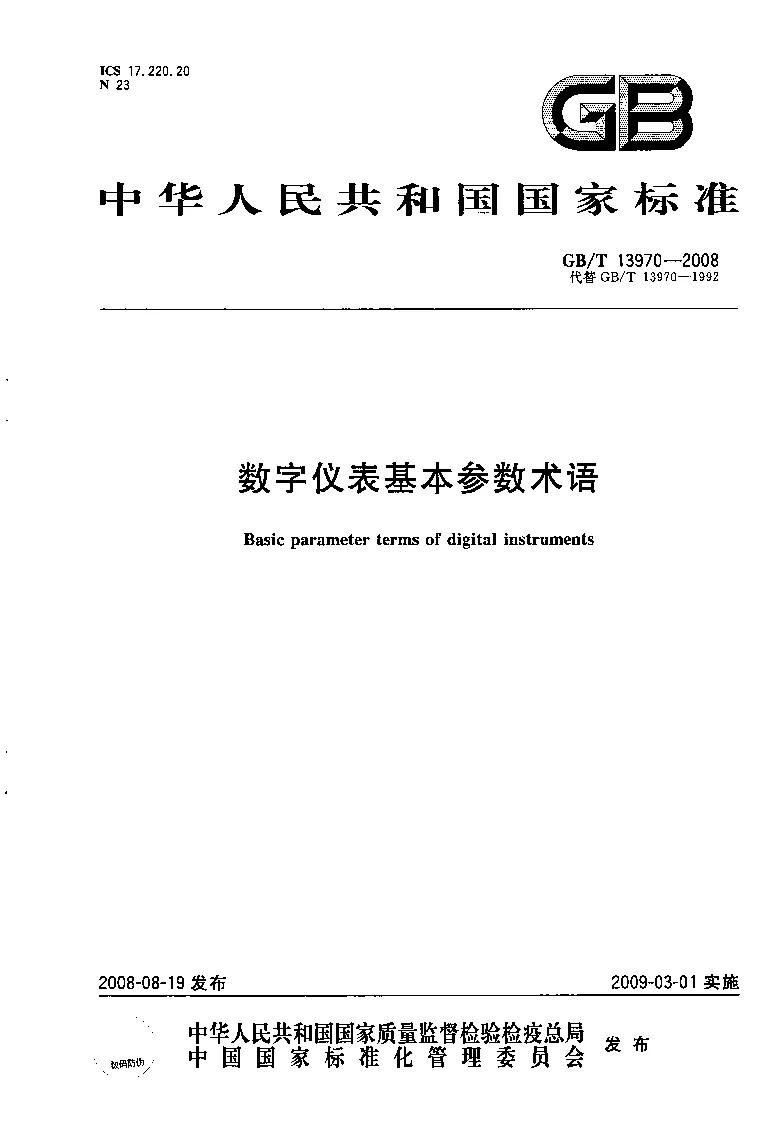 GBT 13970-2008 数字仪表基本参数术语