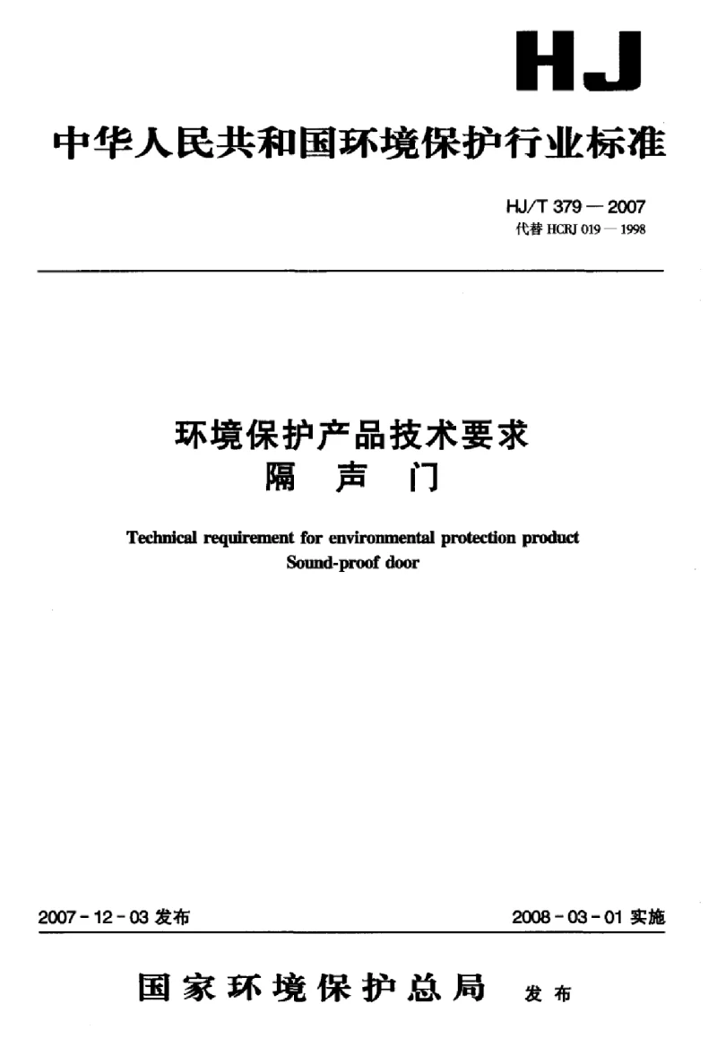 HJT 379-2007 环境保护产品技术要求隔声门
