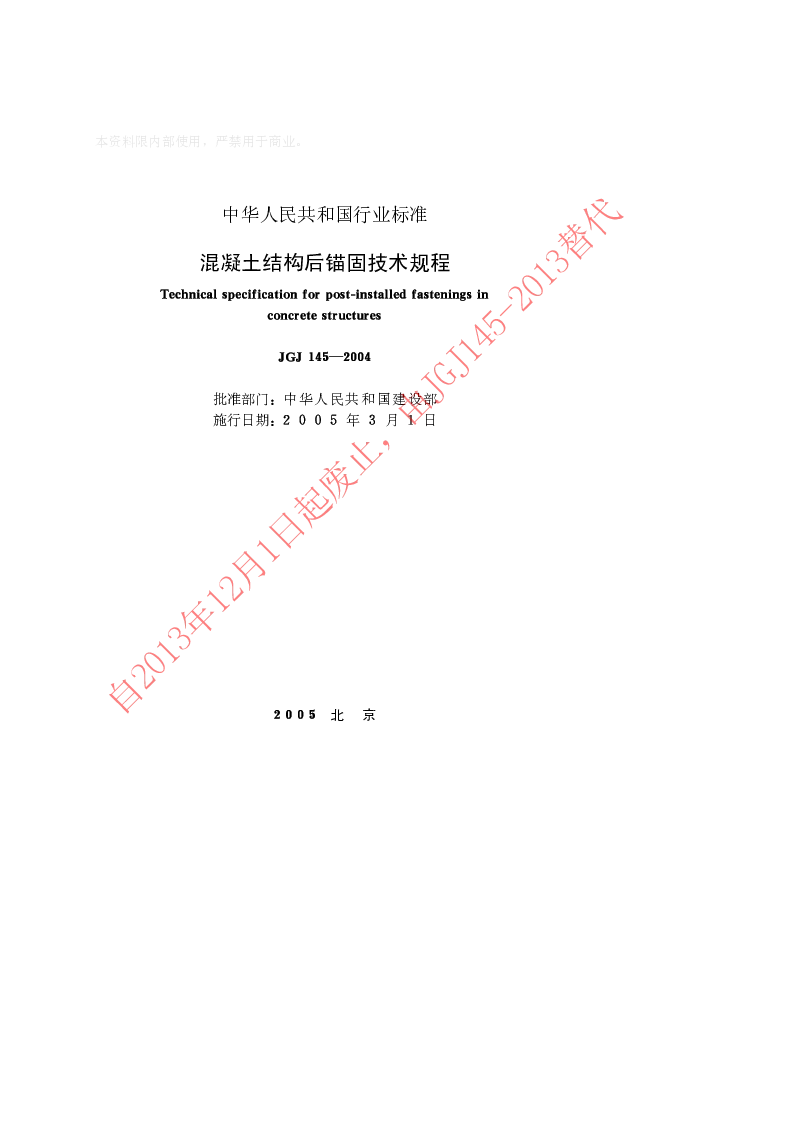 JGJ 145-2004 混凝土结构后锚固技术规程