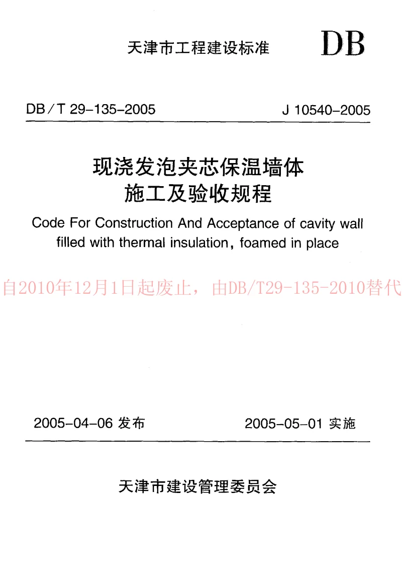 DBT29-135-2005 现浇发泡夹芯保温墙体施工及验收规程