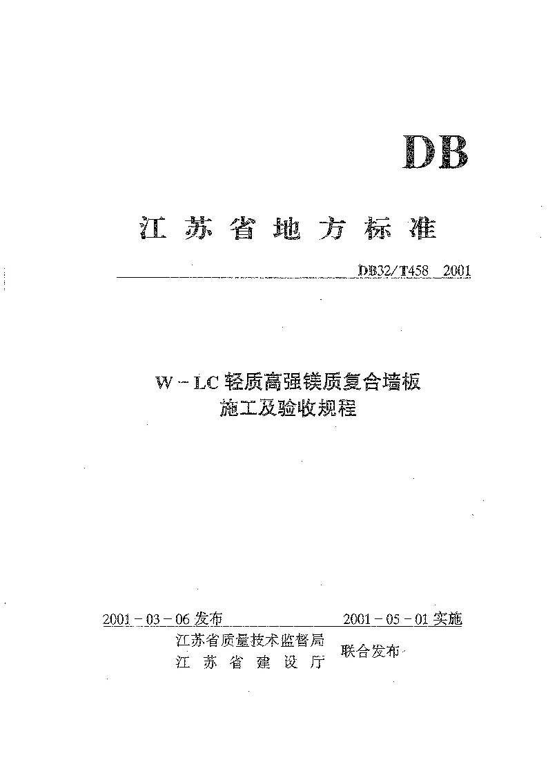 DB32T 458-2001 W-LC轻质高强镁质复合墙板施工及验收规程