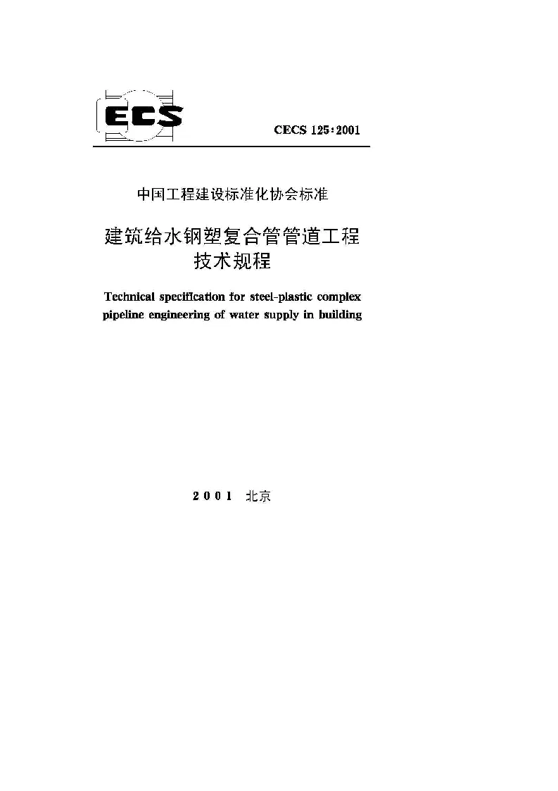 CECS_125_2001建筑给水钢塑复合管管道工程技术规程 CECS_125_2001建筑给水钢塑复合管管道工程技术规程