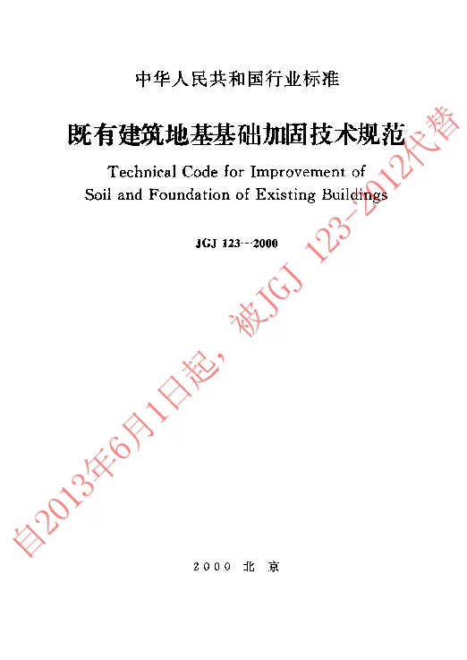 JGJ 123-2000 既有建筑地基基础加固技术规范