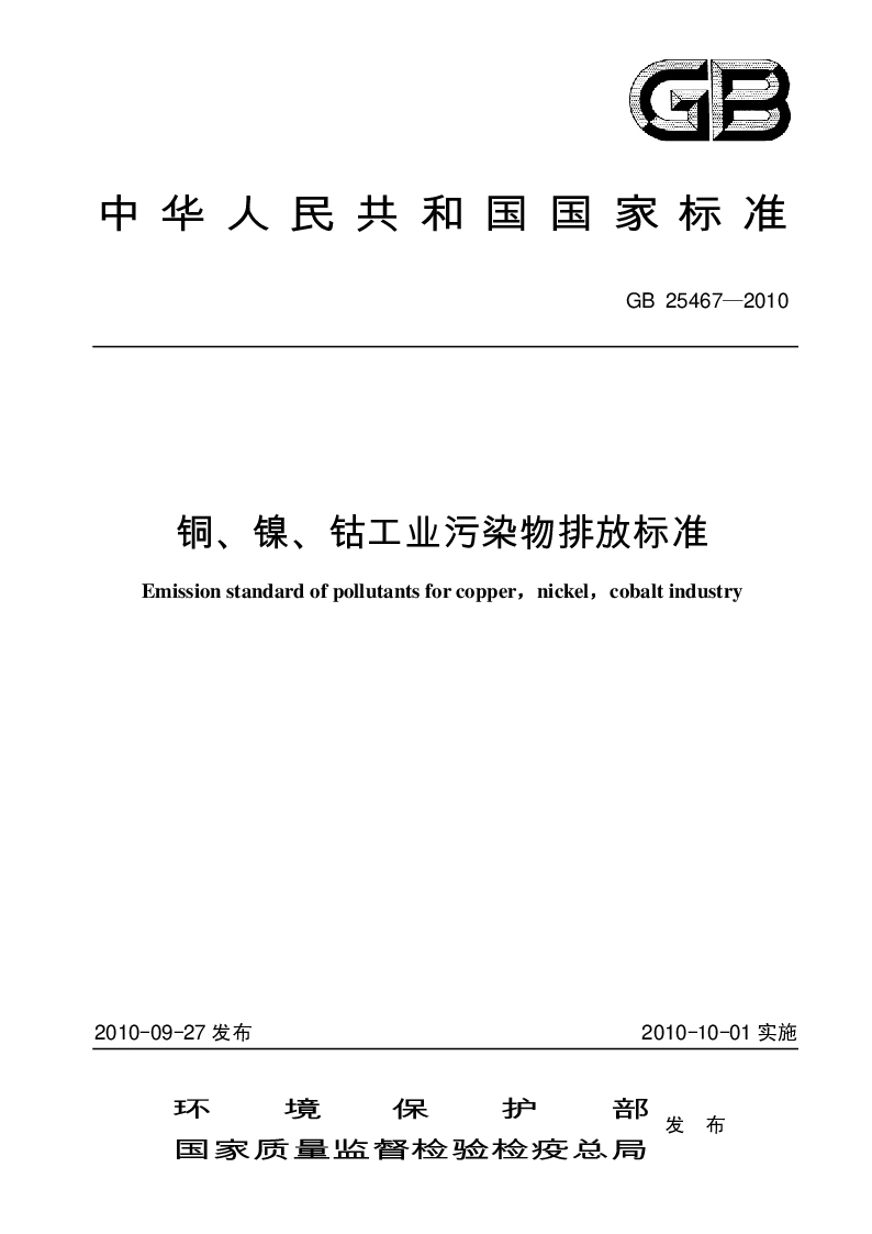 GB 25467-2010 铜、镍、钴工业污染物排放标准