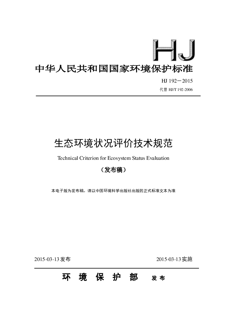HJ 192-2015 生态环境状况评价技术规范(发布稿）