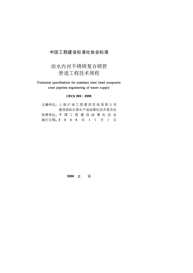 CECS2052006 给水内衬不锈钢复合钢管管道工程技术规程 CECS2052006 给水内衬不锈钢复合钢管管道工程技术规程