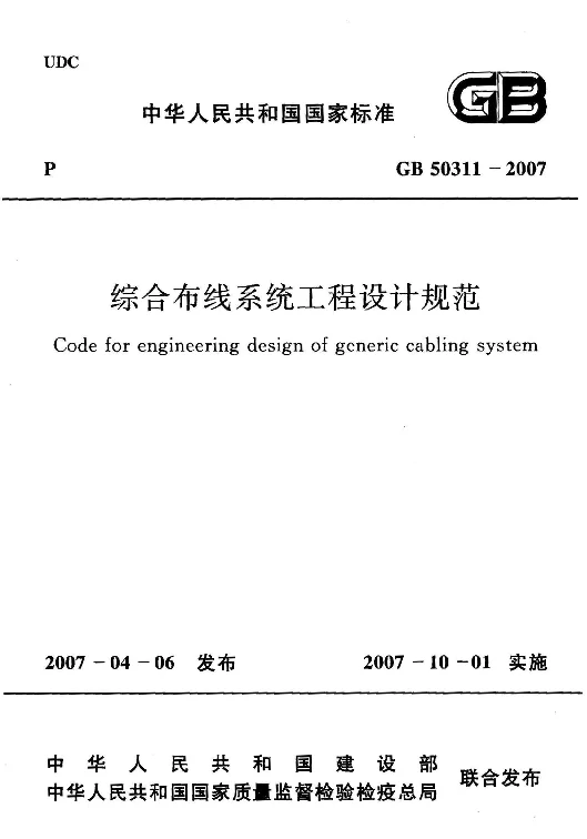 GB 50311-2007 综合布线系统工程设计规范