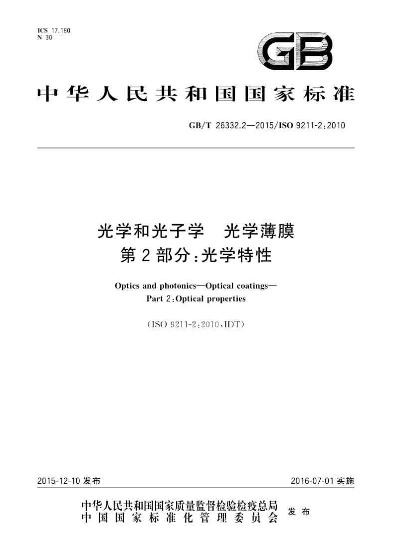 GBT 26332.2-2015 光学和光子学光学薄膜 第2部分：光学特性