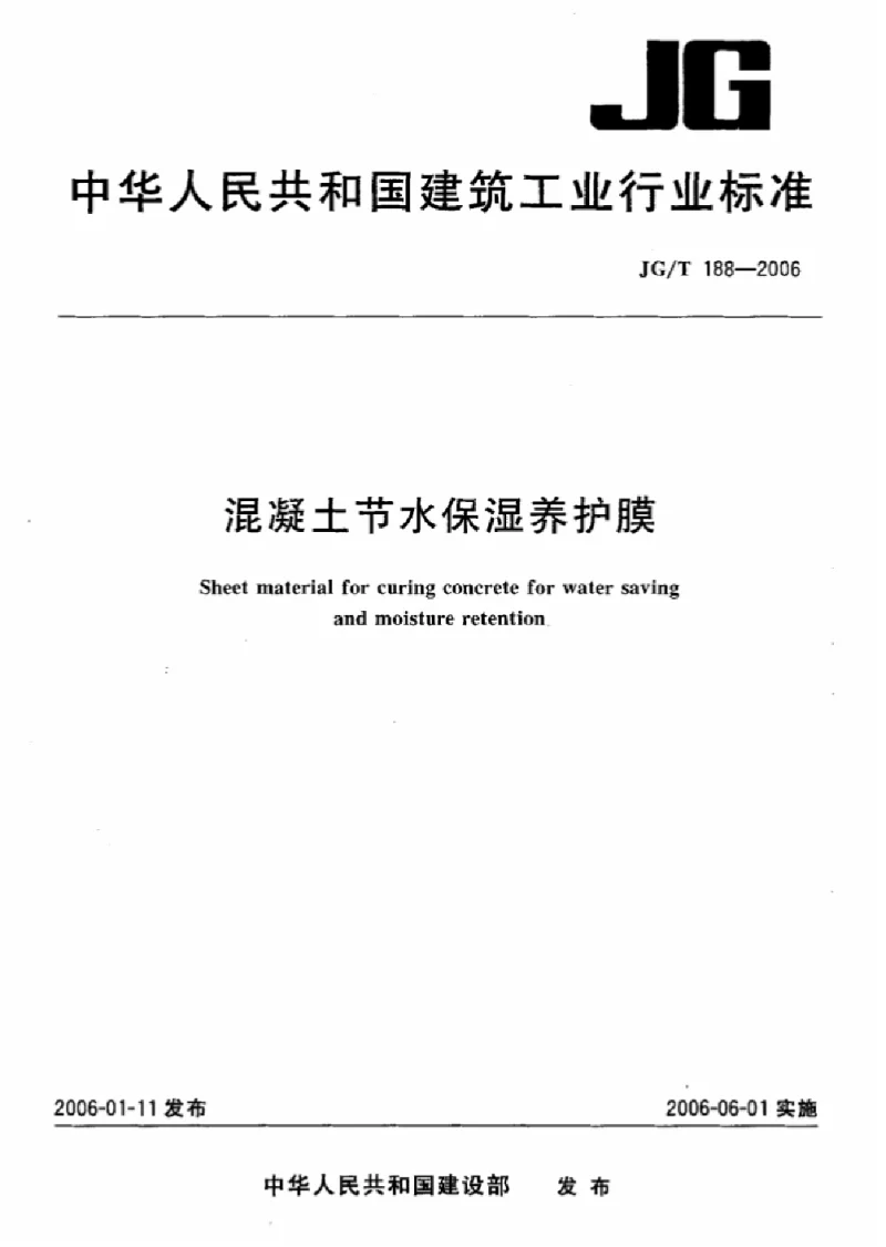 JGT 188-2006 混凝土节水保湿养护膜