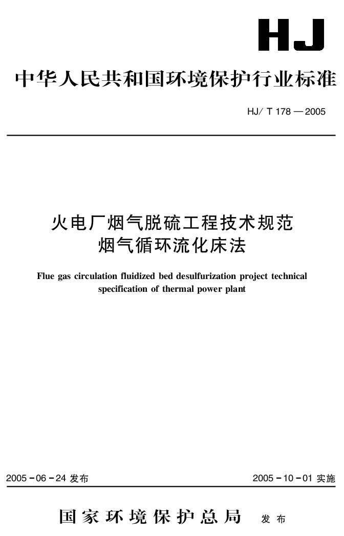 HJT 178-2005 火电厂烟气脱硫工程技术规范 烟气循环流化床法