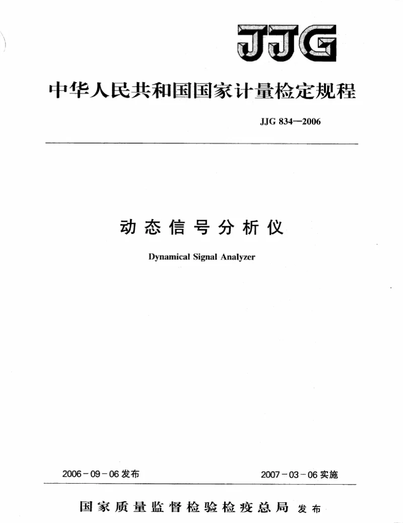 JJG 834-2006 动态信号分析仪