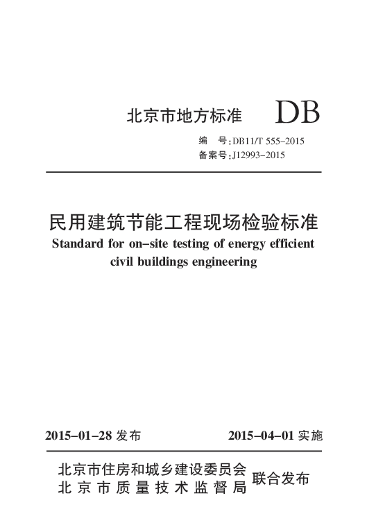 DB11T 555-2015 民用建筑节能现场检验标准