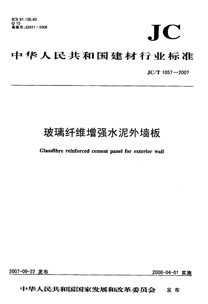 JCT 1057-2007 玻璃纤维增强水泥外墙板