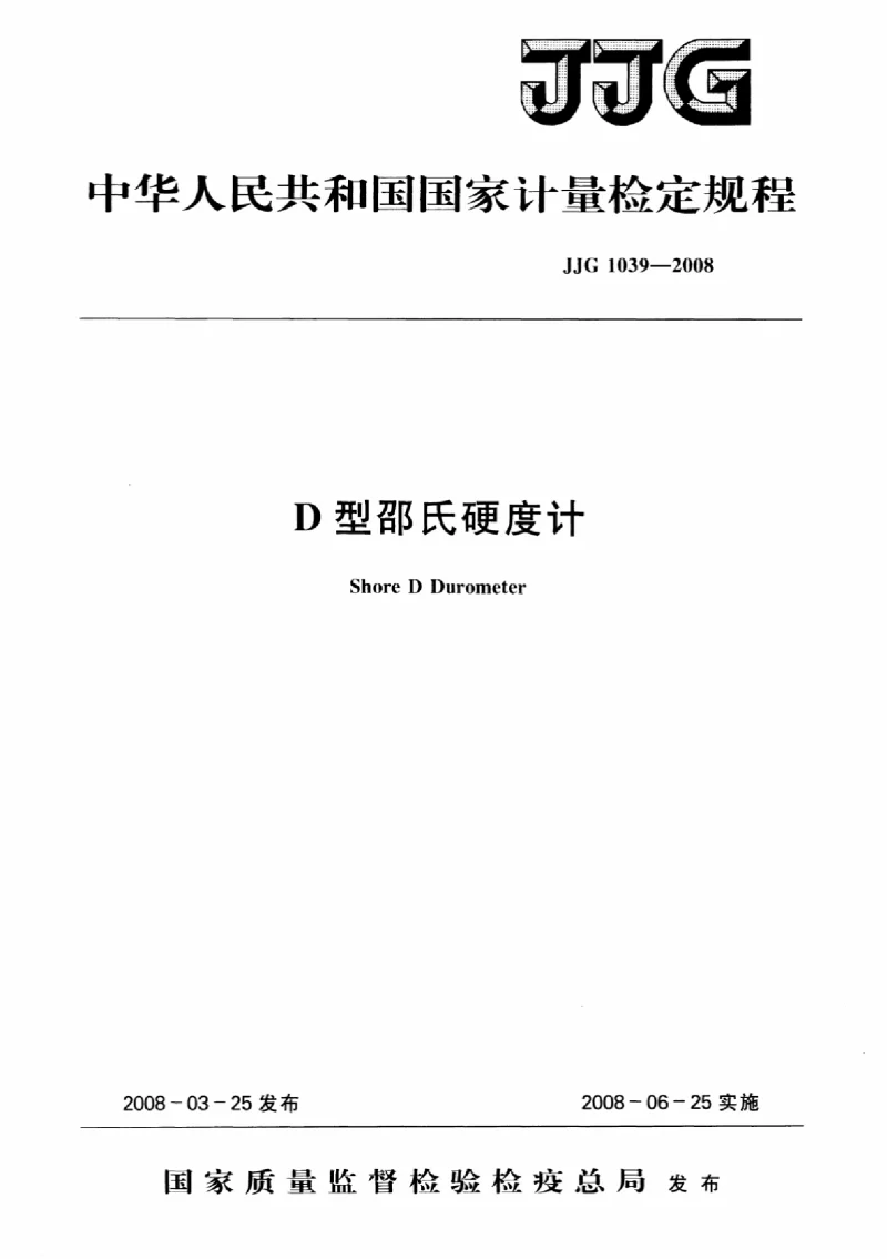 JJG 1039-2008 D型邵式硬度计