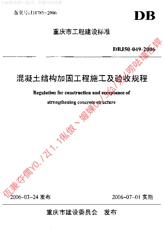 DBJ50-049-2006 混凝土结构加固工程施工及验收规程