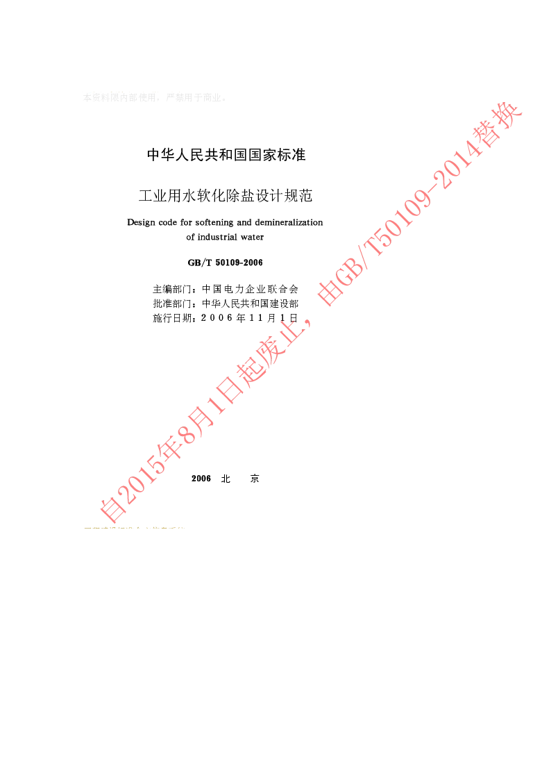GBT 50109-2006 工业用水软化除盐设计规范