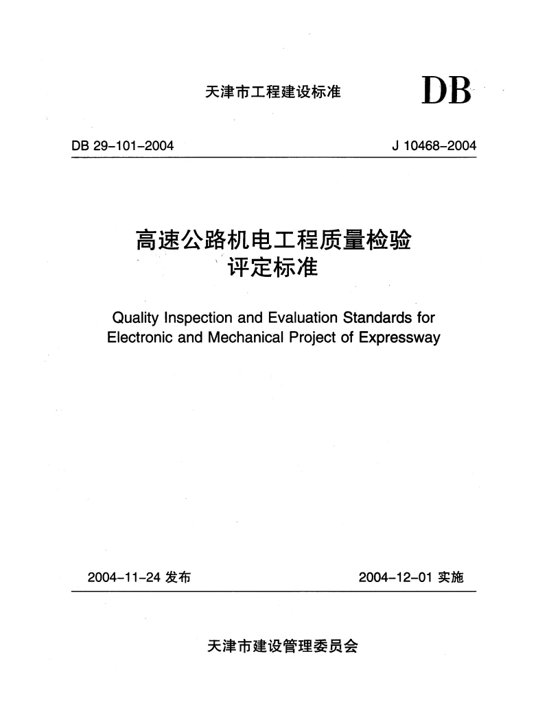 DB29-101-2004 高速公路机电工程质量检验评定标准 DB29-101-2004 高速公路机电工程质量检验评定标准