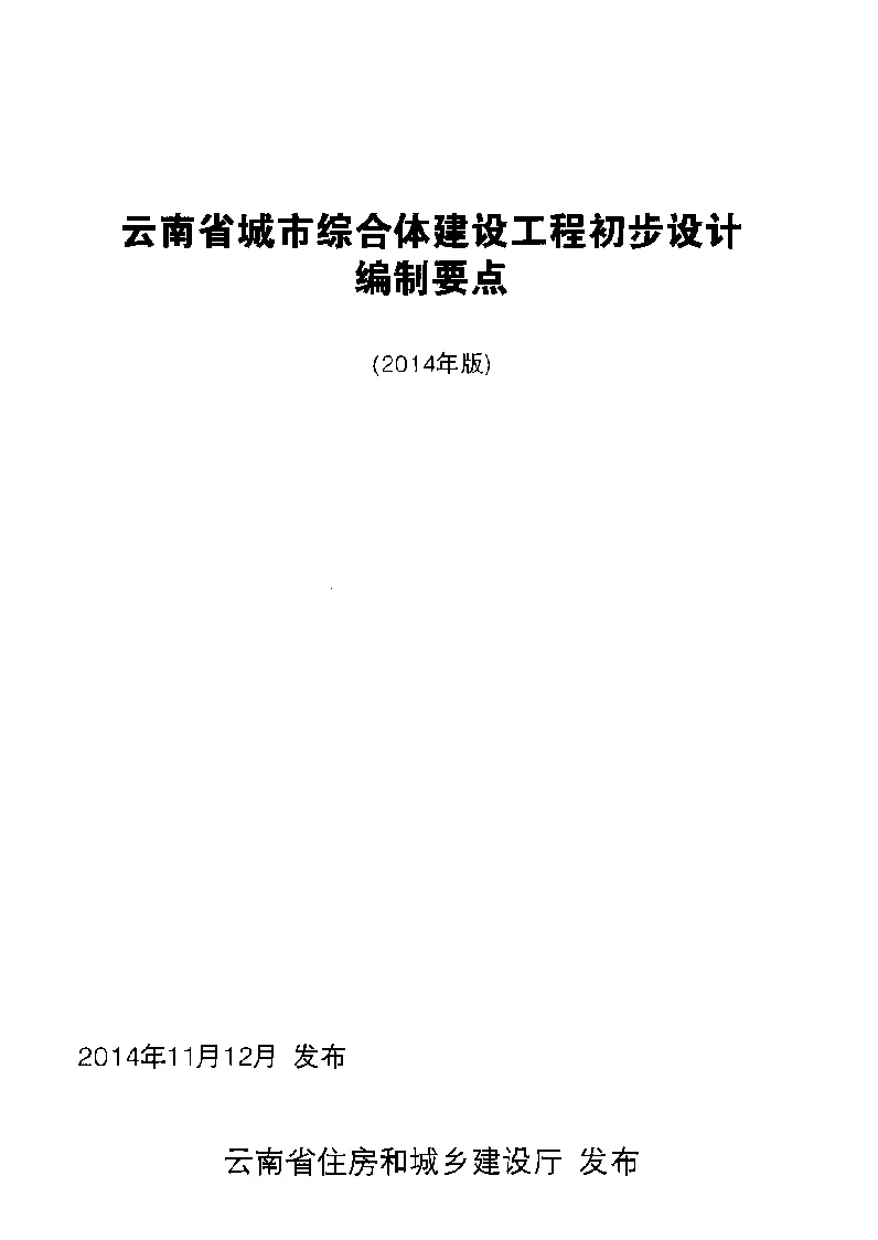 云南省城市综合体建设工程初步设计编制要点