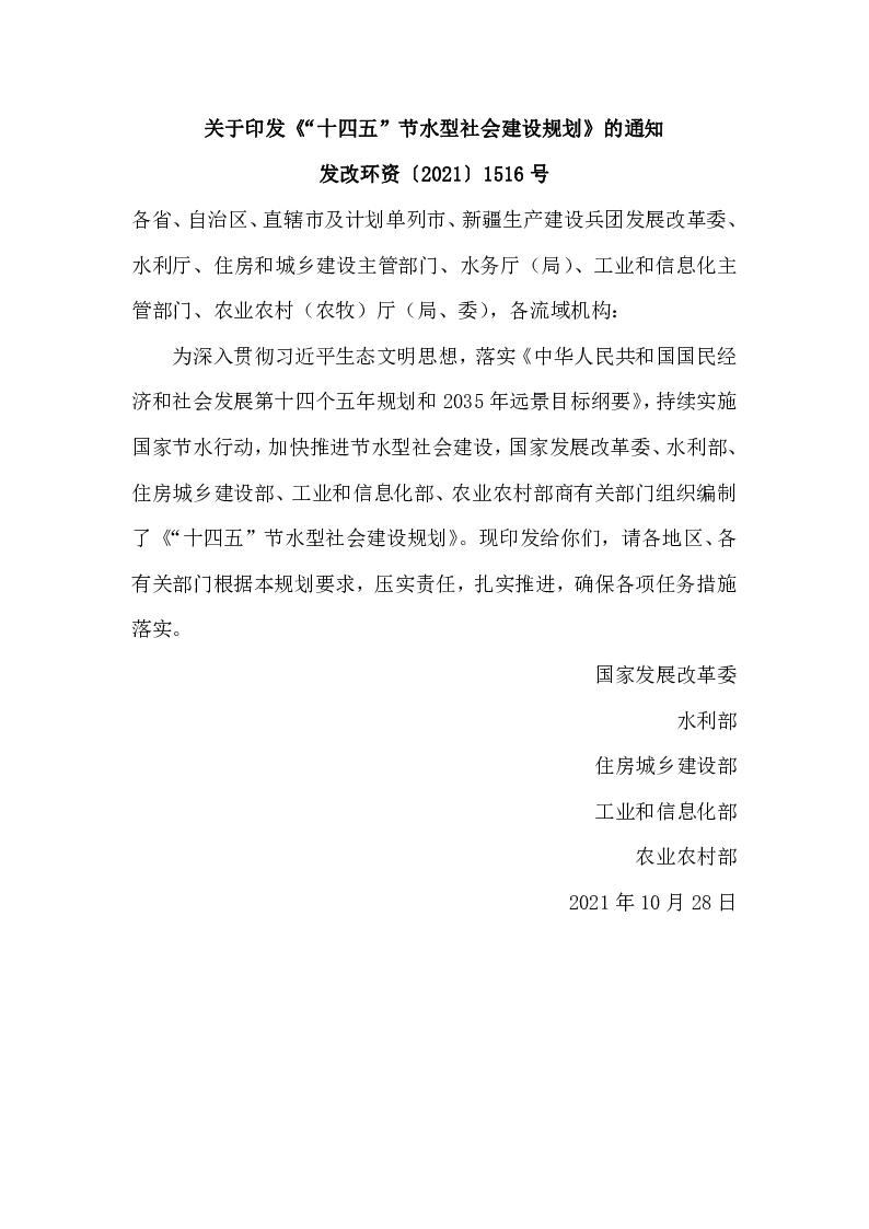 发改环资〔2021〕1516号 关于印发《“十四五”节水型社会建设规划》的通知