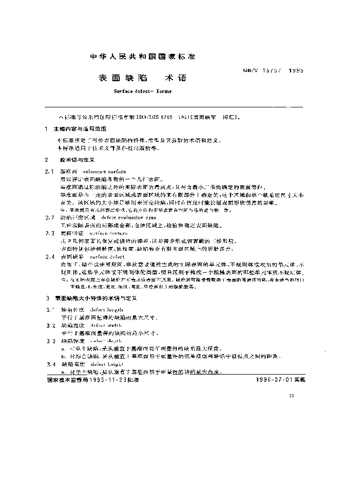 GBT 16455-1996 条式和框式水平仪