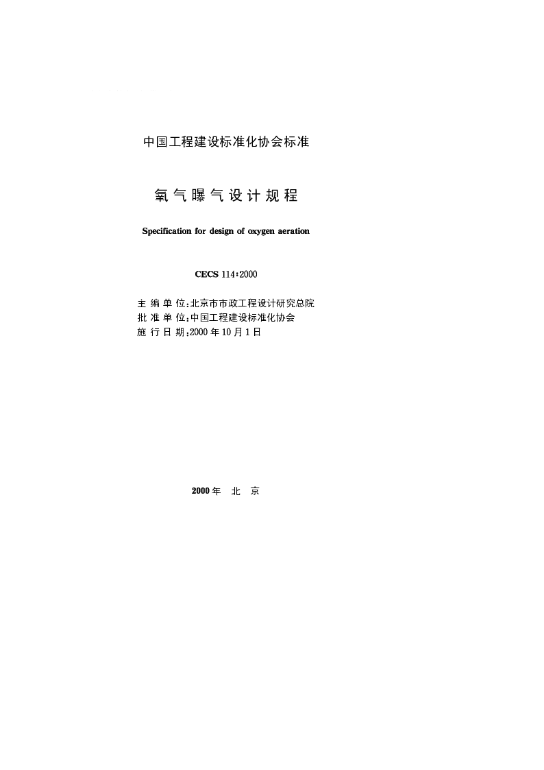 CECS114_2000氧气曝气设计规程 CECS114_2000氧气曝气设计规程