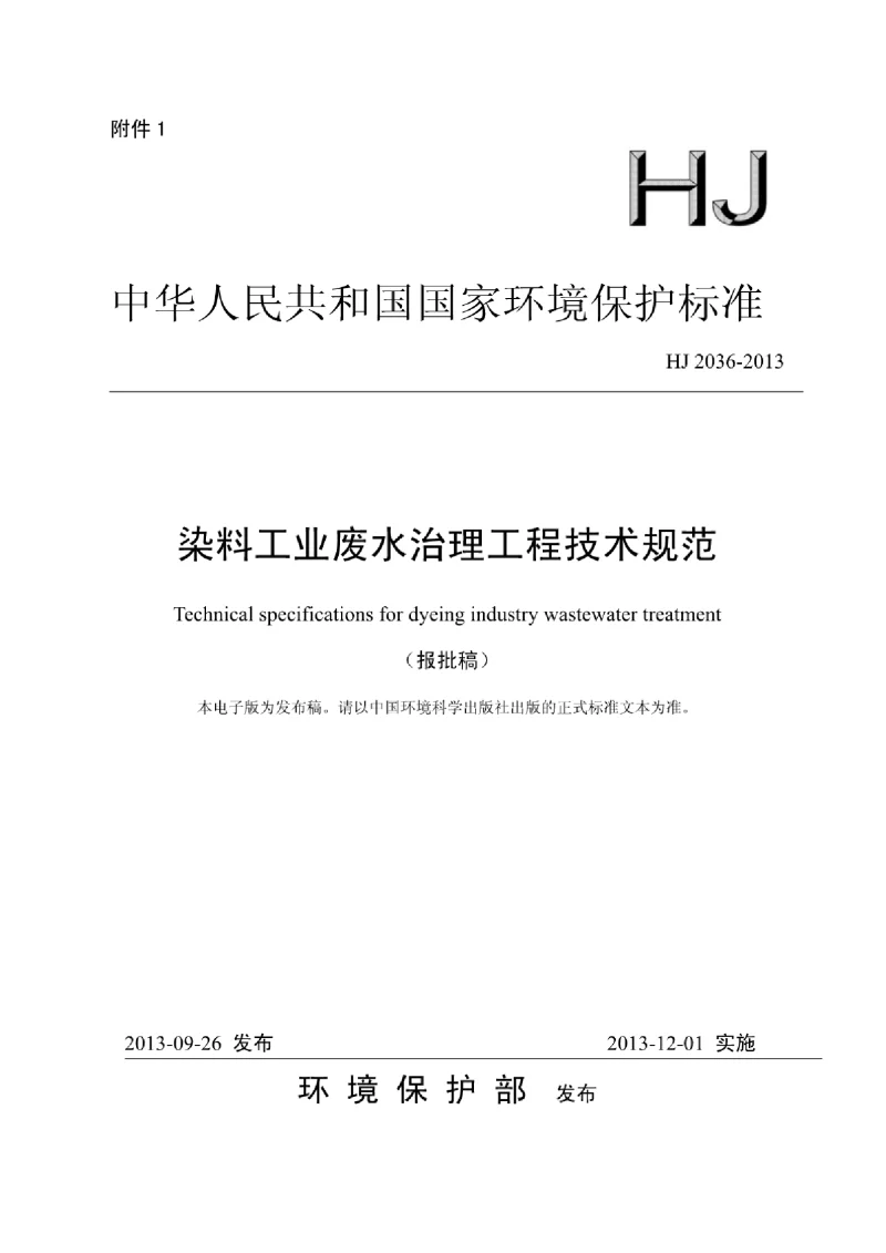 HJ 2036-201 3染料工业废水治理工程技术规范