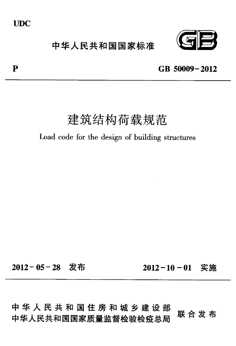 GB 50009-2012 建筑结构荷载规范