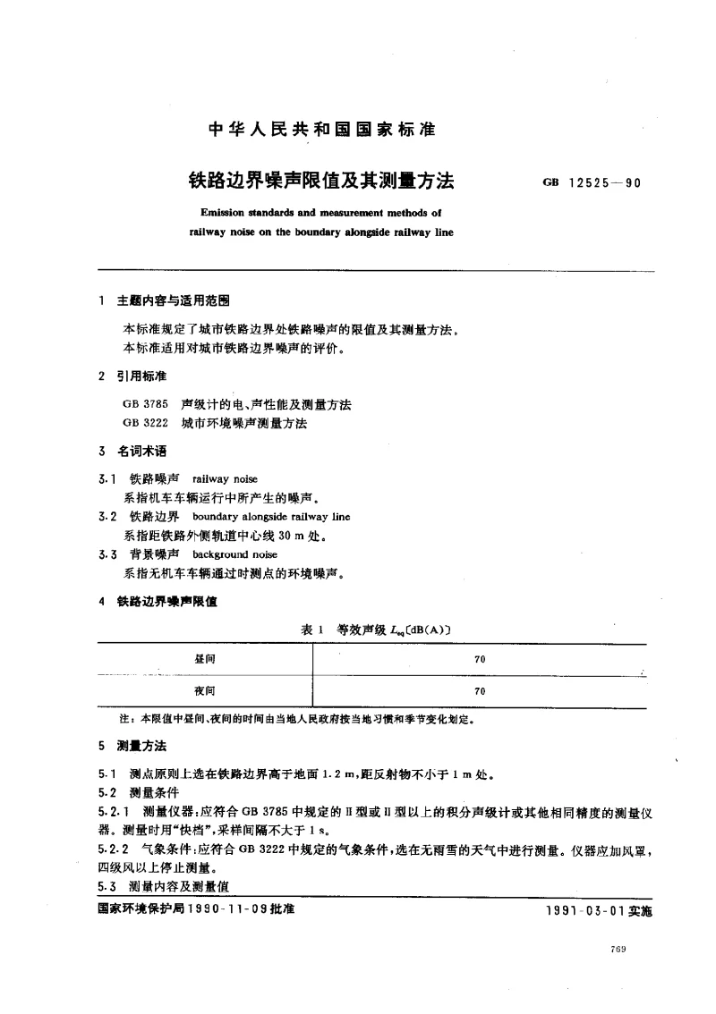 GB 12525-1990 铁路边界噪声限制及其测量方法