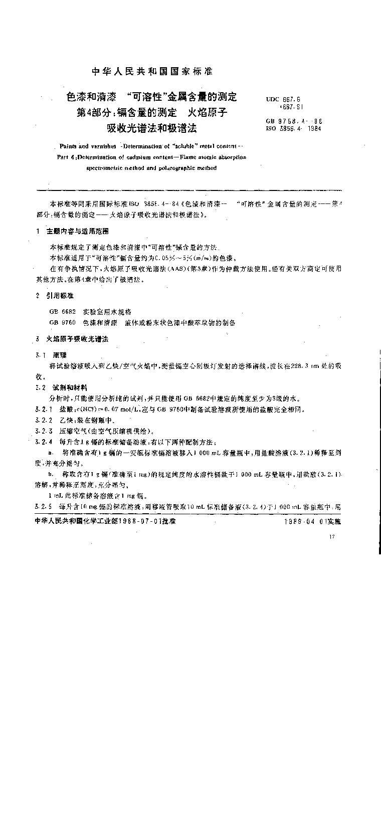 GB 9758.4-1988 色漆和清漆 可溶性金属含量的测定 第四部分 镉含量的测定 火焰原子吸收光谱法和极谱法