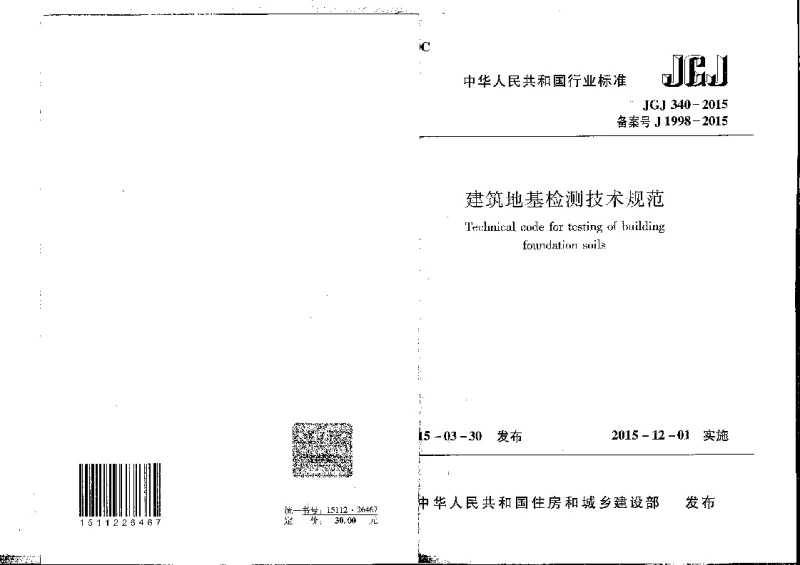 JGT 340-2015 建筑地基检测技术规范