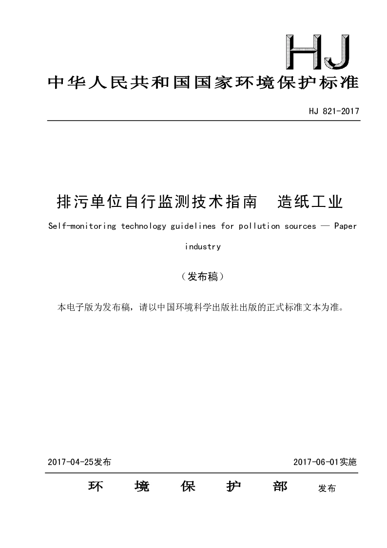 HJ 821-2017 排污单位自行监测技术指南 造纸工业(发布稿）