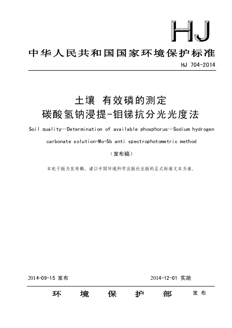 HJ 704-2014 土壤 有效磷的测定 碳酸氢钠浸提-钼锑抗分光光度法(发布稿）