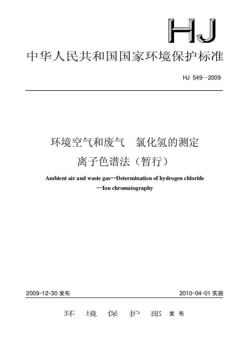 HJ 549-2009 环境空气和废气 氯化氢的测定 离子色谱法(暂行）