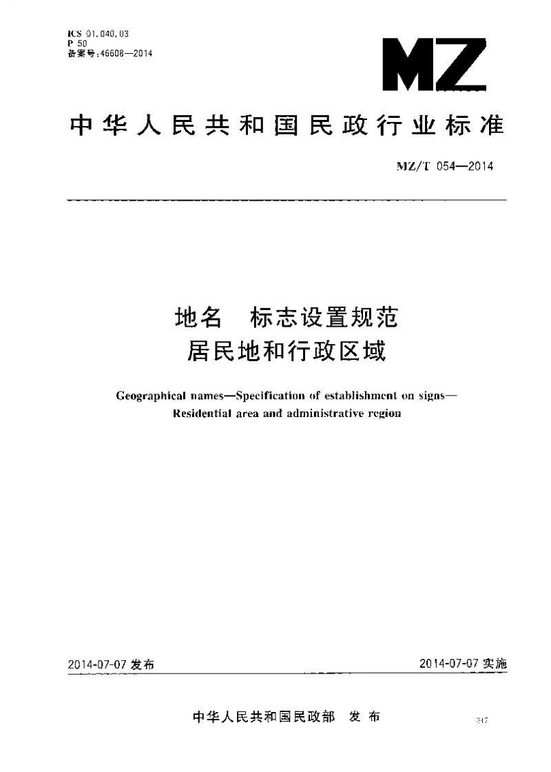 MZ_T_054-2014地名标志设置规范居民地和行政区域