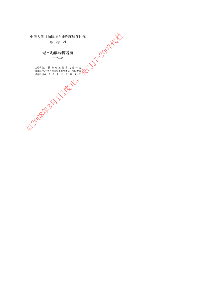 CJJ 7-85 城市勘察物探规范