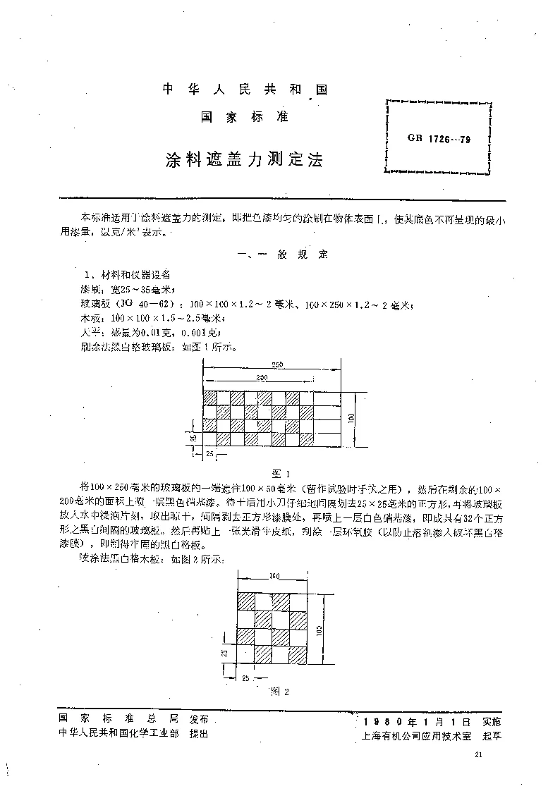 GB 1726-1979 涂料遮盖力测定法
