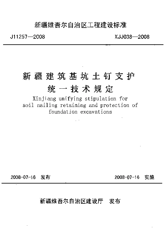 XJJ038-2008新疆建筑基坑土钉支护统一技术规定